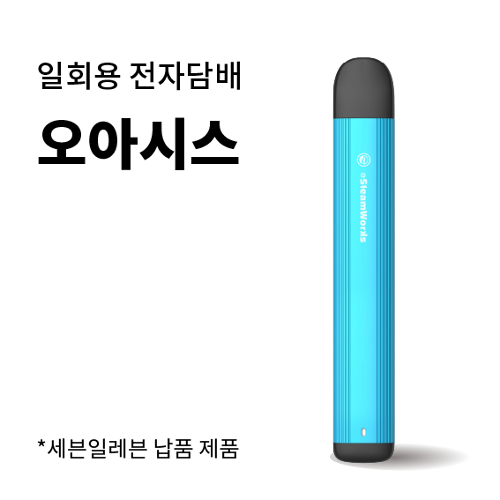 [e스팀웍스] 일회용 전자담배 오아시스 2.0ml