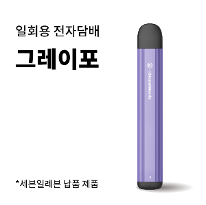 [e스팀웍스] 일회용 전자담배 그레이포 2.0ml